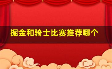 掘金和骑士比赛推荐哪个