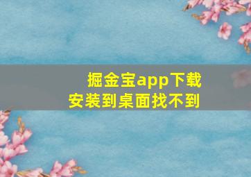 掘金宝app下载安装到桌面找不到