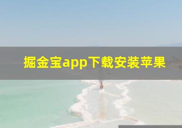 掘金宝app下载安装苹果