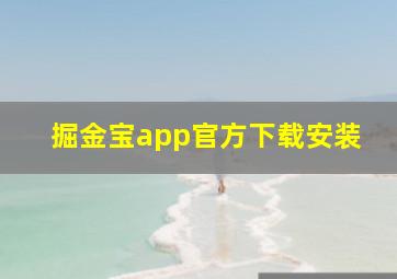 掘金宝app官方下载安装