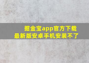 掘金宝app官方下载最新版安卓手机安装不了