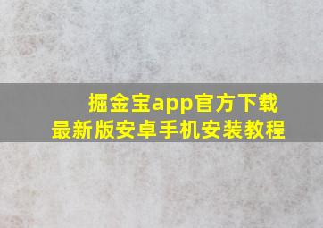 掘金宝app官方下载最新版安卓手机安装教程