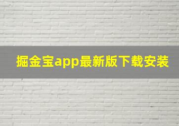 掘金宝app最新版下载安装