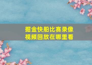 掘金快船比赛录像视频回放在哪里看