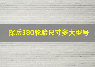 探岳380轮胎尺寸多大型号