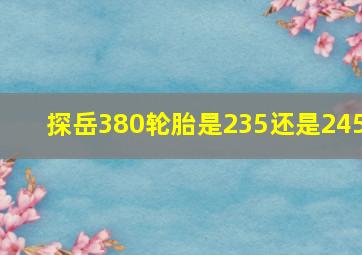 探岳380轮胎是235还是245