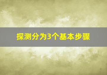 探测分为3个基本步骤