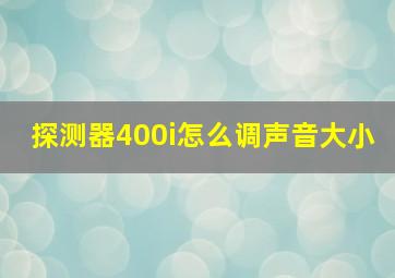 探测器400i怎么调声音大小