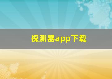 探测器app下载