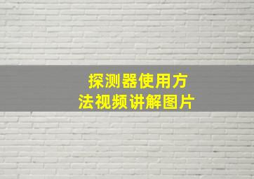 探测器使用方法视频讲解图片