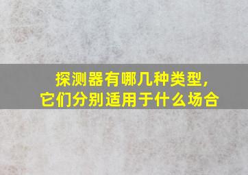 探测器有哪几种类型,它们分别适用于什么场合