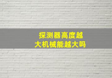 探测器高度越大机械能越大吗