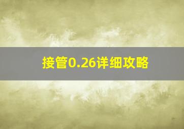 接管0.26详细攻略