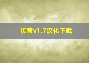 接管v1.7汉化下载