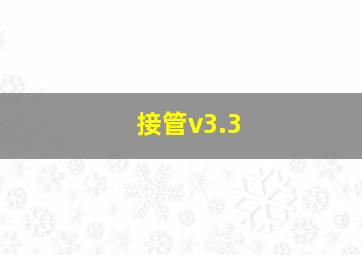 接管v3.3