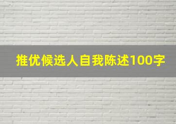 推优候选人自我陈述100字