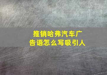 推销哈弗汽车广告语怎么写吸引人