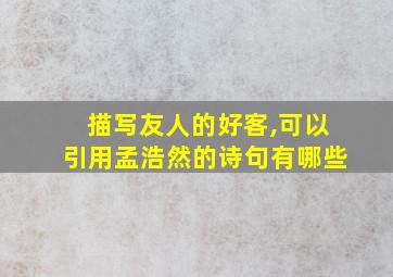 描写友人的好客,可以引用孟浩然的诗句有哪些