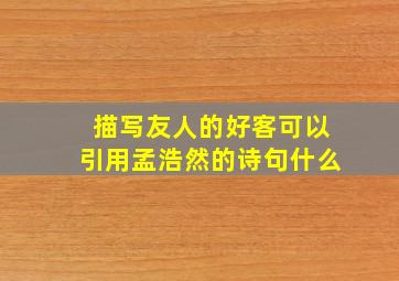 描写友人的好客可以引用孟浩然的诗句什么