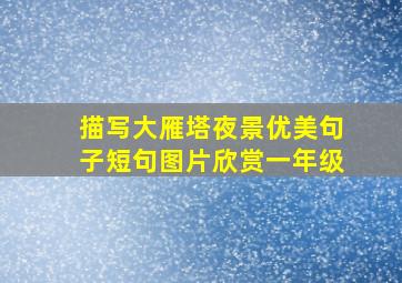 描写大雁塔夜景优美句子短句图片欣赏一年级