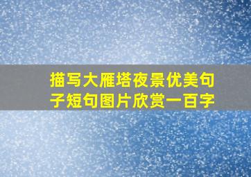 描写大雁塔夜景优美句子短句图片欣赏一百字