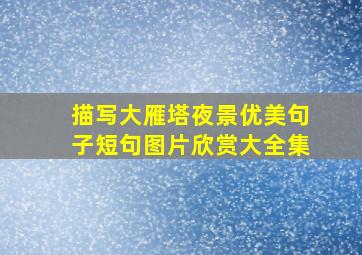 描写大雁塔夜景优美句子短句图片欣赏大全集