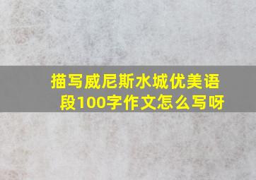 描写威尼斯水城优美语段100字作文怎么写呀