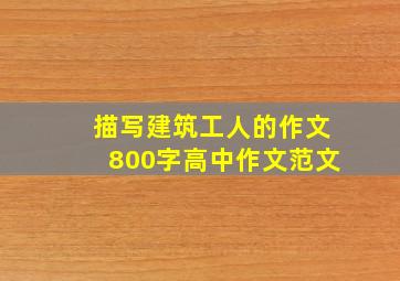 描写建筑工人的作文800字高中作文范文