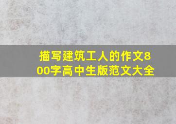 描写建筑工人的作文800字高中生版范文大全