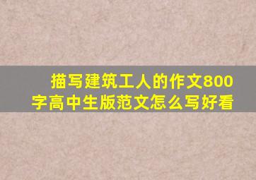 描写建筑工人的作文800字高中生版范文怎么写好看