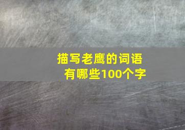 描写老鹰的词语有哪些100个字