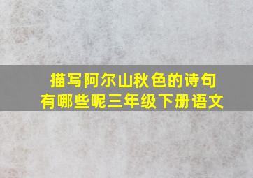 描写阿尔山秋色的诗句有哪些呢三年级下册语文