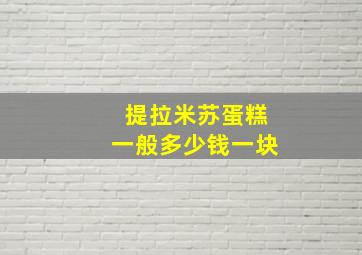 提拉米苏蛋糕一般多少钱一块