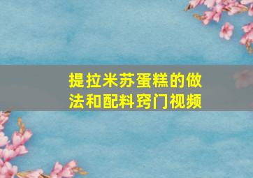 提拉米苏蛋糕的做法和配料窍门视频