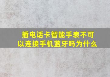 插电话卡智能手表不可以连接手机蓝牙吗为什么