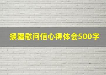 援疆慰问信心得体会500字