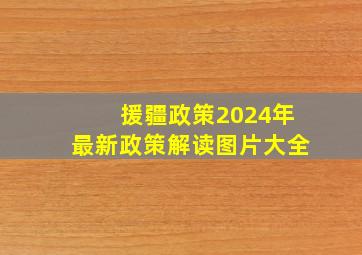 援疆政策2024年最新政策解读图片大全