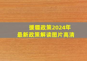 援疆政策2024年最新政策解读图片高清