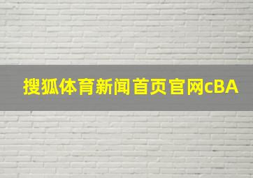 搜狐体育新闻首页官网cBA