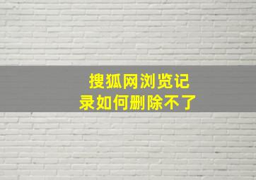 搜狐网浏览记录如何删除不了