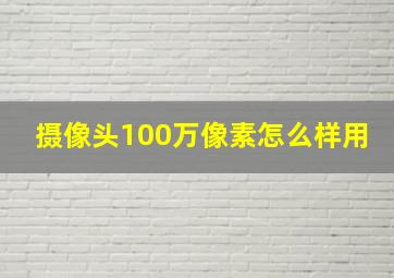 摄像头100万像素怎么样用