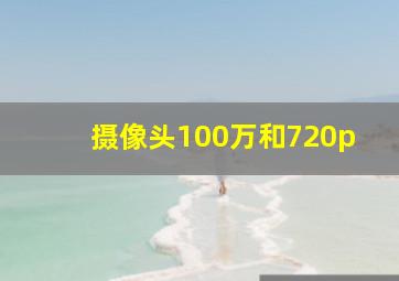 摄像头100万和720p