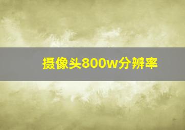 摄像头800w分辨率