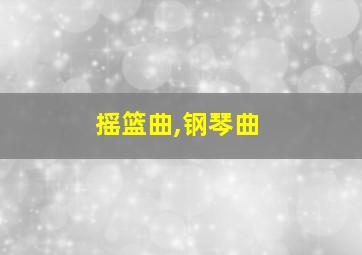 摇篮曲,钢琴曲