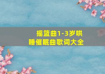 摇篮曲1-3岁哄睡催眠曲歌词大全