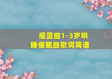 摇篮曲1-3岁哄睡催眠曲歌词简谱