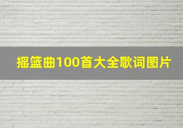 摇篮曲100首大全歌词图片