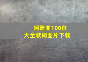 摇篮曲100首大全歌词图片下载