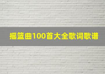 摇篮曲100首大全歌词歌谱