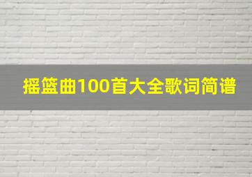 摇篮曲100首大全歌词简谱